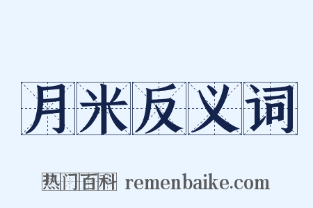 月米反义词是什么意思的图片